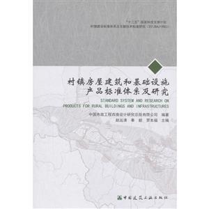 村镇房屋建筑和基础设施产品标准体系及研究