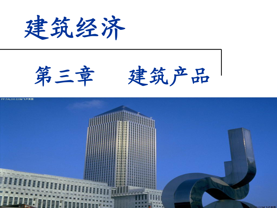 建筑产品的经济特性与商品化发展