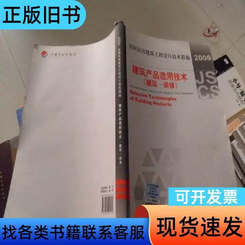 2009 全国民用建筑工程设计技术措施:建筑产品选用技术(建